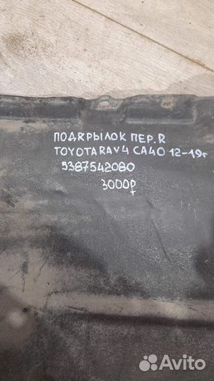 Подкрылок передний правый Toyota Rav 4 Ca 40 С
