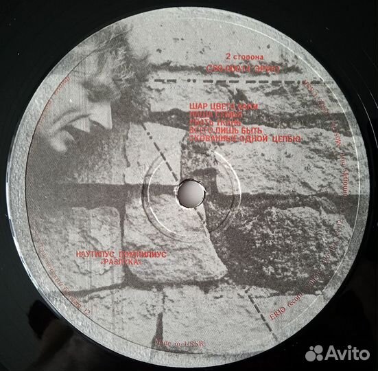 Винил Наутилус Помпилиус - Разлука (1991-Эрио)