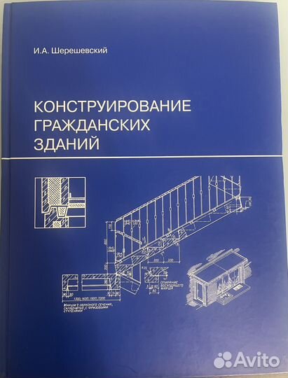 Книги по конструированию И.А.Шерешевский