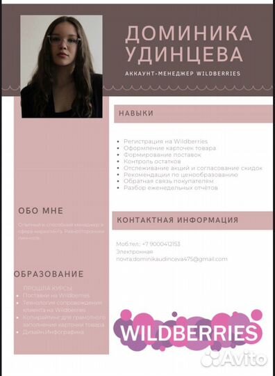 Аккаунт-менеджер wildberries