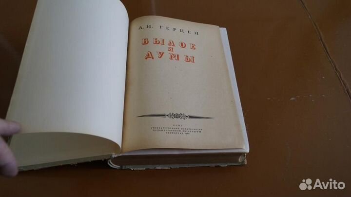 Герцен А.И. Былое и думы. Л. Огиз 1946г. 888 с. Тв