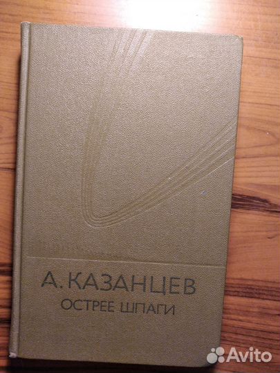 Острее шпаги. А. Казанцев