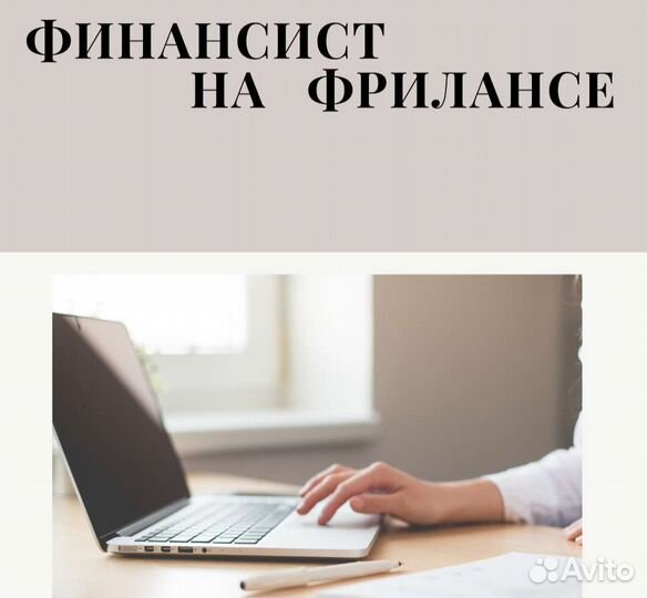 Финансист на фрилансе,управленский учет,фин.модель
