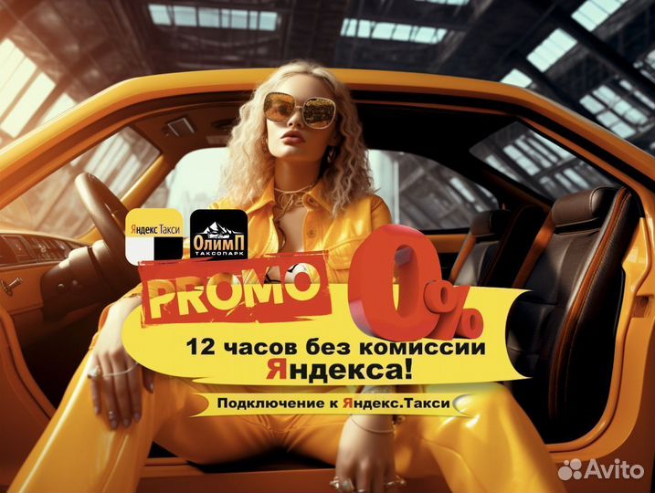 Подключение к Яндекс Такси на своем авто водитель