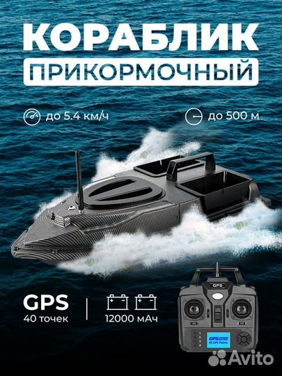 Кораблик прикормочный с GPS навигацией на 40 точек