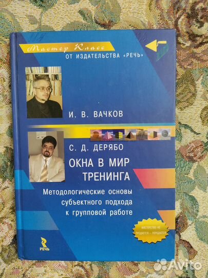 Вачков И.В., Дерябо С.Д. Окна в мир тренинга