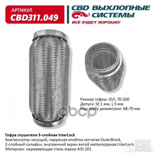 Гофра глушителя 3х-сл InterLock 70-200. CBD311.049