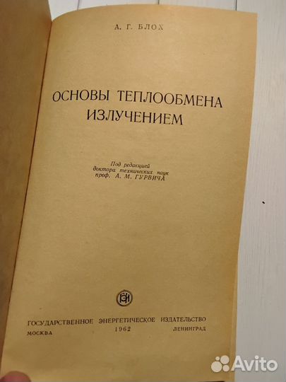 Основы теплообмена излучением. А.Г. Блох. 1962