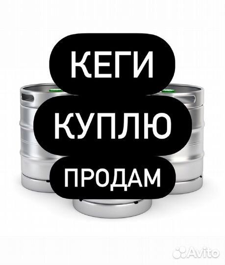 Кеги разного объема и иодификации