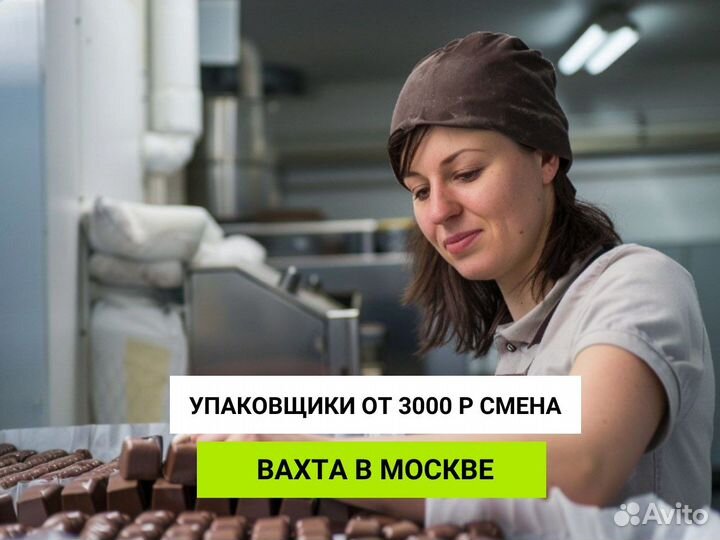 Упаковщик конфет вахта Москва