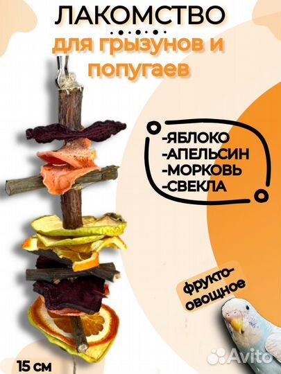 Игрушка лакомство для попугая и грызунов