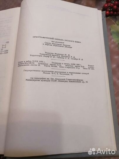 Орфографический словарь Русского языка 56 год