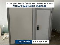 Холодильная камера / холодильный шкаф 196*256*220