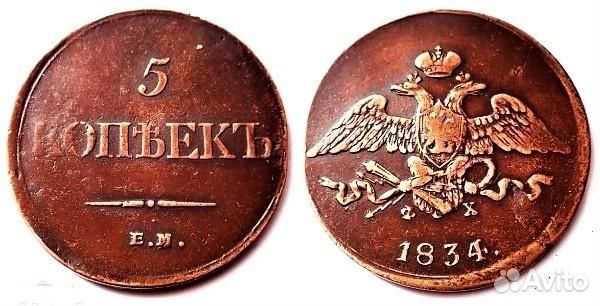 5 копеек 1834 ем фх (Биткин #489) Царские монеты