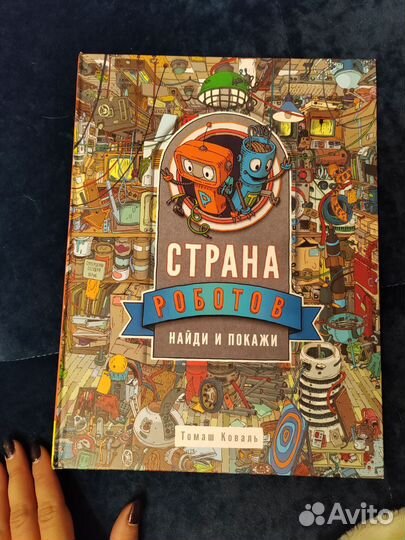 Книга-игра найди и покажи 