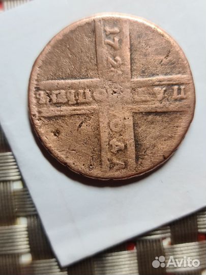 5 копеек. крестовик