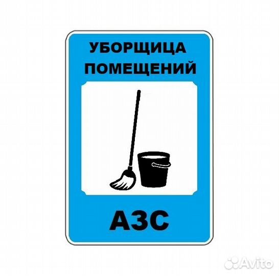 Уборщик производственных и служебных помещений