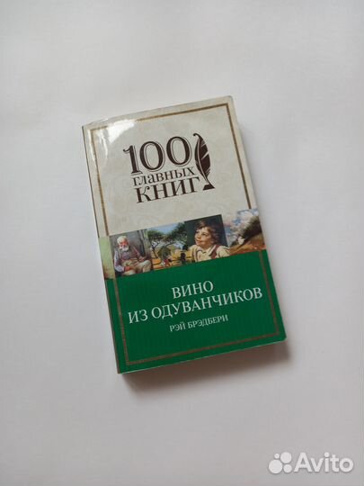 Рей Брэдбери Вино из одуванчиков