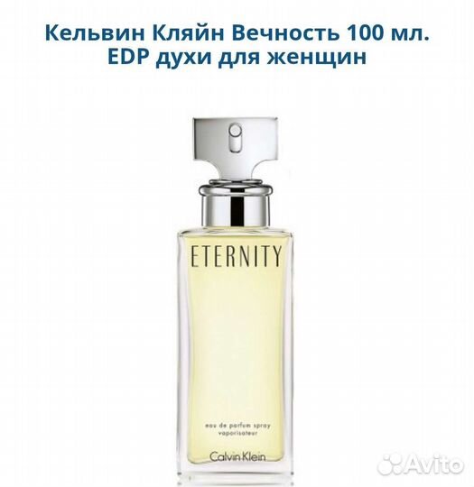 Calvin Klein Eternity женский парфюм оригинал