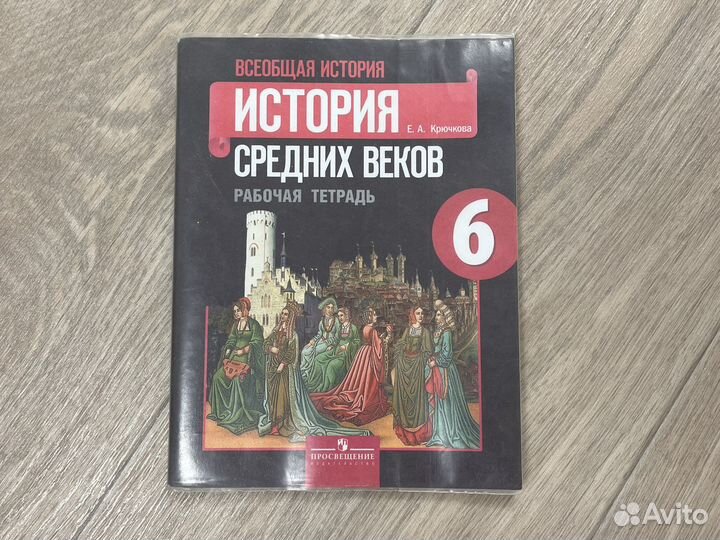 Рабочая тетрадь история 6класс