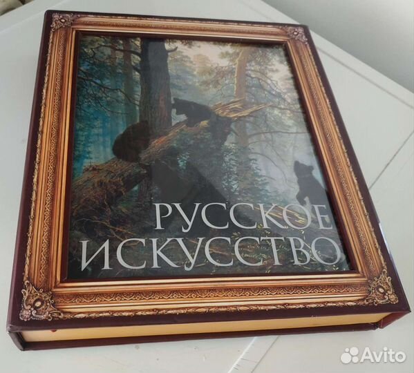Книга подарочная «Русское Искусство»