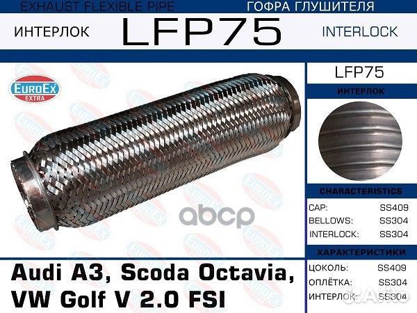 LFP75 гофра глушителя Audi A3, Scoda Octavia