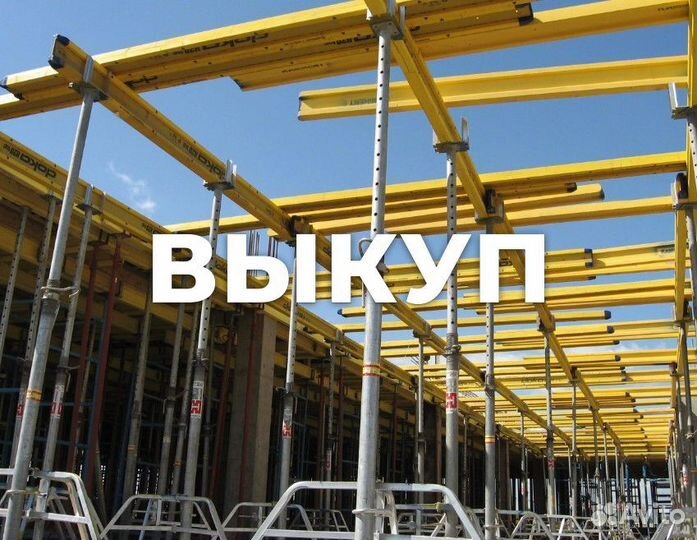 Опалубка перекрытий б/у