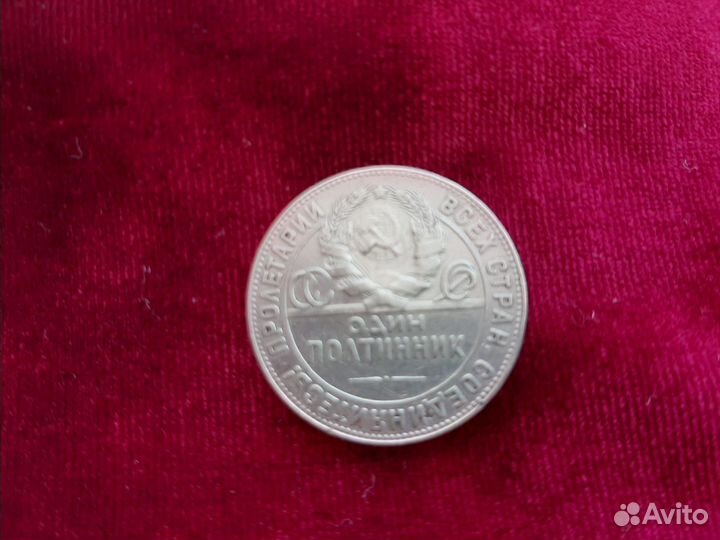 Монета один полтинник 1924 года
