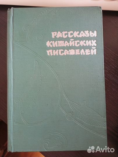 Рассказы китайских писателей в 2 (двух) томах. Кни