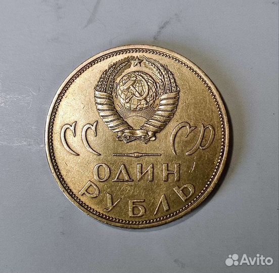 Юбилейный 1 рубль 1965