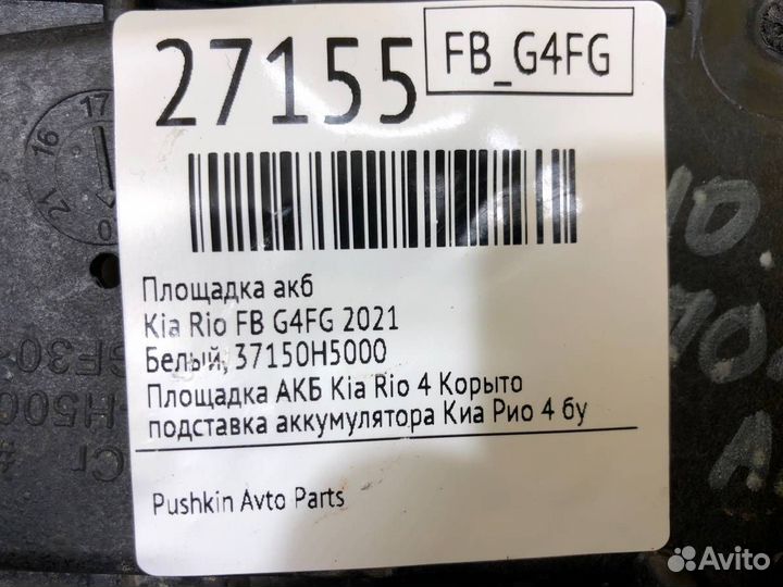 Площадка АКБ Kia Rio FB G4FG 2021