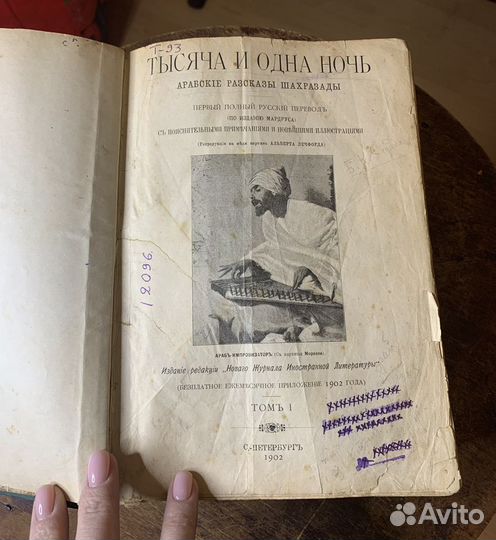 Тысяча и одна ночь.1902год Торг