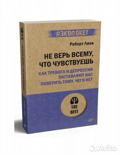 Книга Не верь всему, что чувствуешь новая