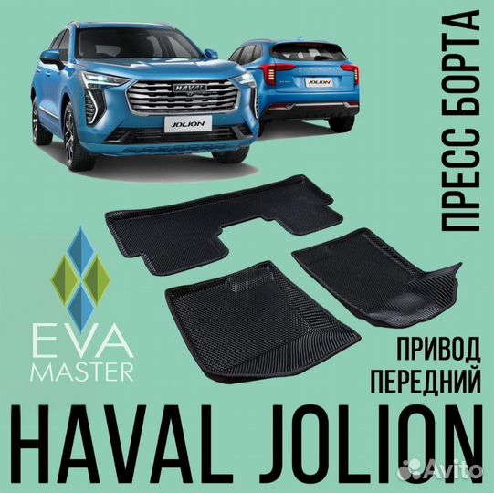 Коврики eva ева haval jolion 2023