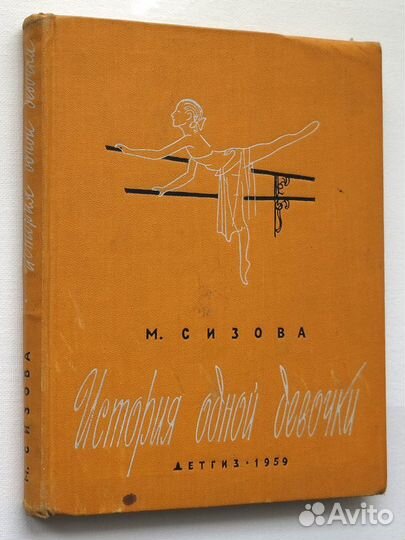 История одной девочки, М. Сизова, 1959г