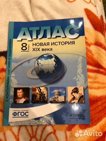 Новая история XIX века. 8 класс. Атлас