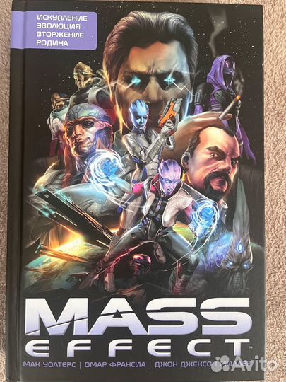 Комикс Mass Effect. Том 1