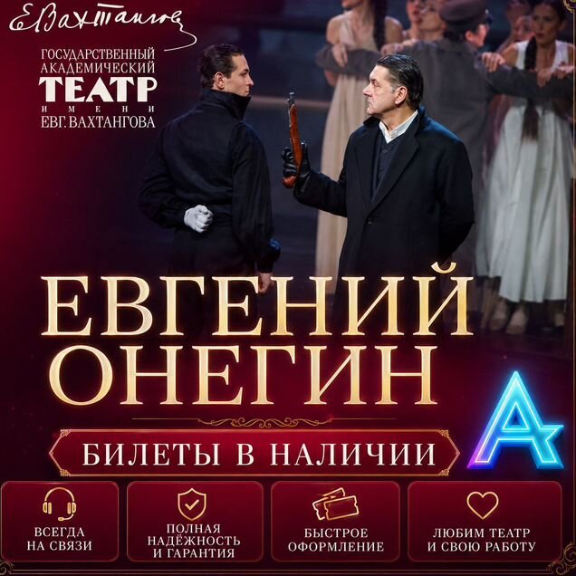 Билеты на спектакль Евгений Онегин Театр Вахтангов