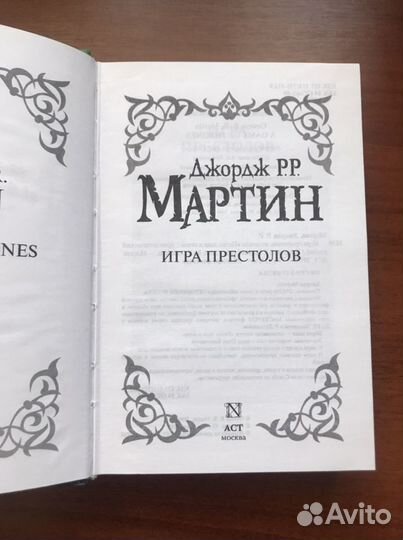 Джордж Мартин. Игра престолов