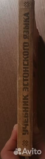 Учебник эстонского языка К. Абен