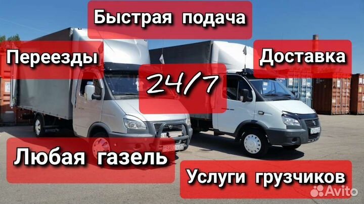 Грузоперевозки Газель Заказать Переезд Грузчики