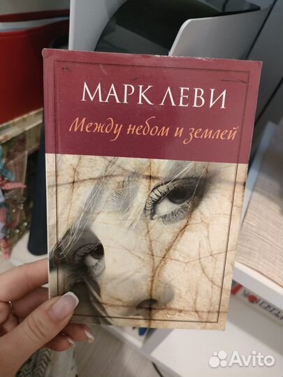 Между небом и землей книга