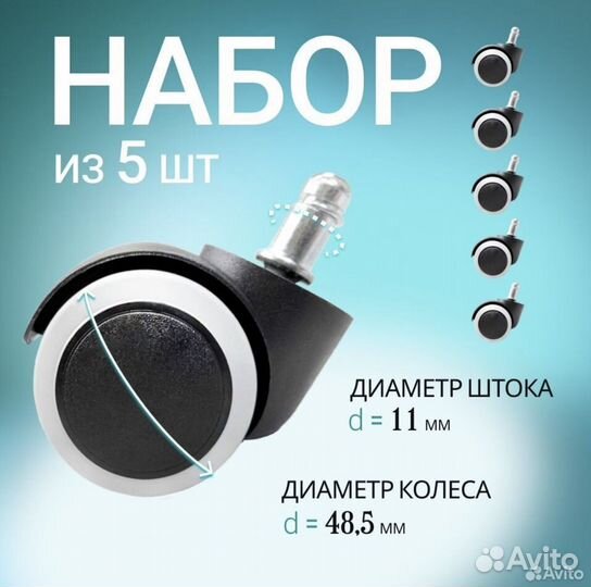 Колеса для офисного кресла 5шт