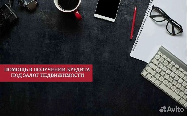 Срочный выкуп/Деньги под залог недвижимости