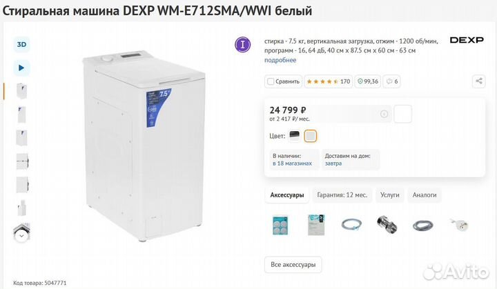 Стиральная Dexp Верт загр 7.5 кг Инвертор (Новая)