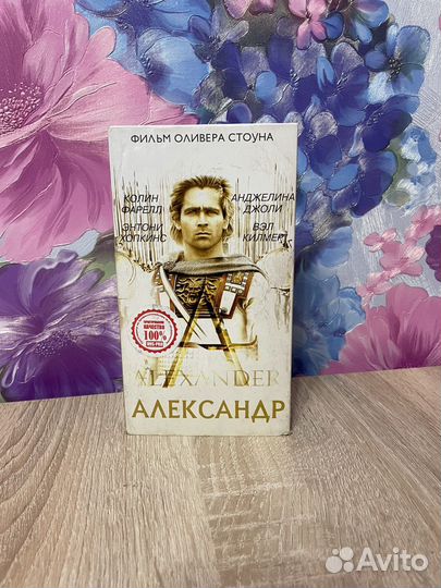 Видеокассета Александр VHS