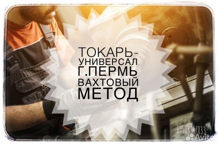 Токарь-универсал в г. Пермь (вахта)