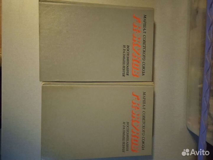 Маршал Г. К. Жуков Воспоминания и размышления 2 т