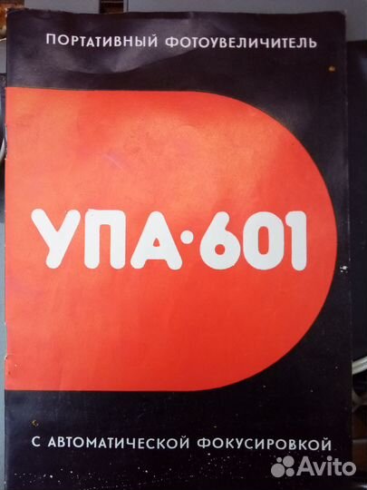 Фотоувеличитель упа 601