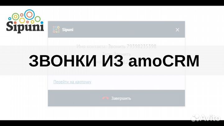 Настройка, внедрение amoCRM, телефонии, голосовых